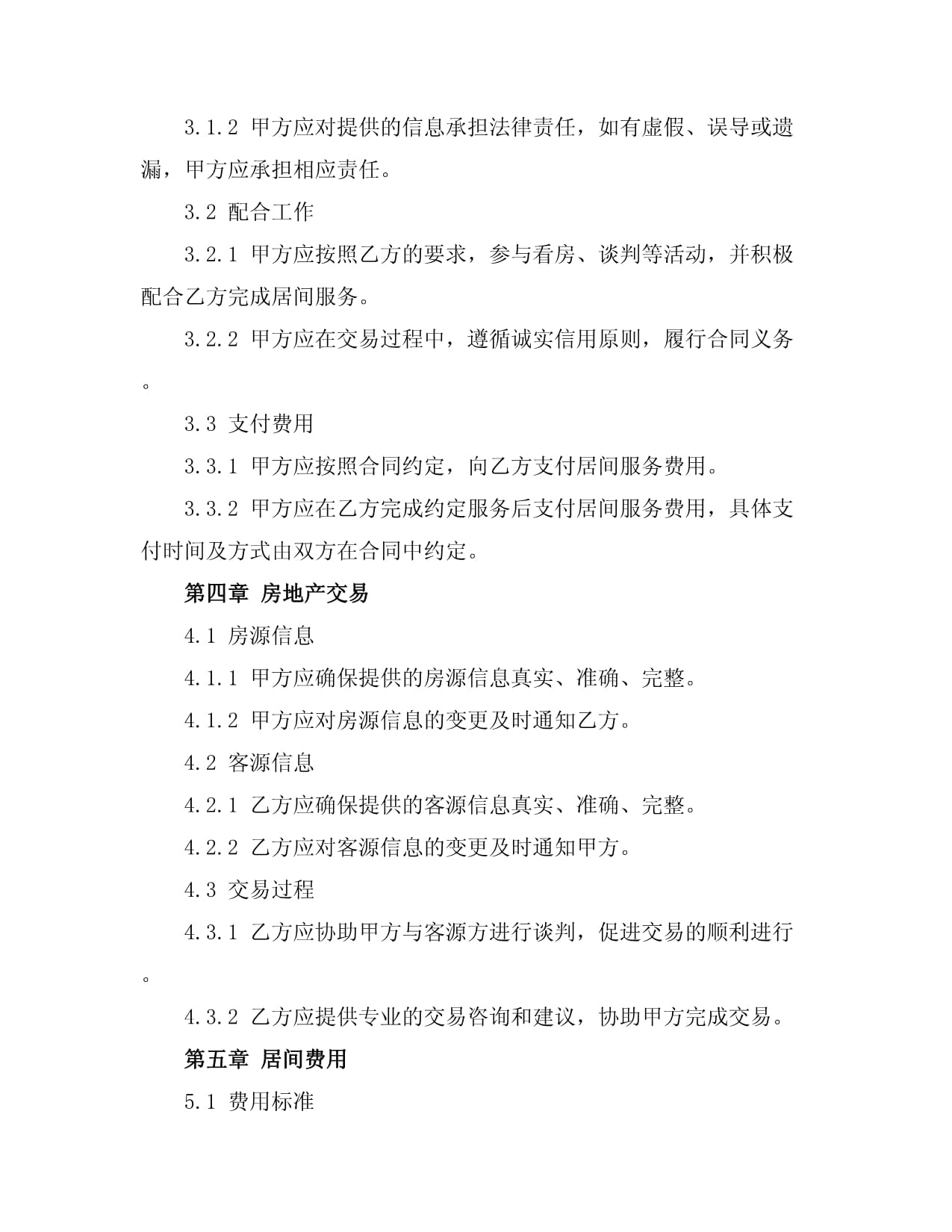 房地产经纪居间协议书样本