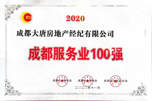 喜讯 大唐房屋连续两年荣膺成都服务业百强企业称号