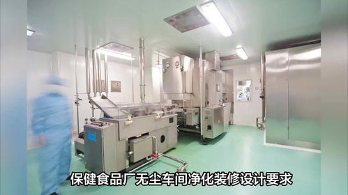 乐金净化 保健食品厂无尘车间净化装修的核心设计要求与房地产项目中的关键考量