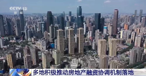 多地积极推动房地产融资协调机制落地 助推稳楼市促发展与防范风险协同发力